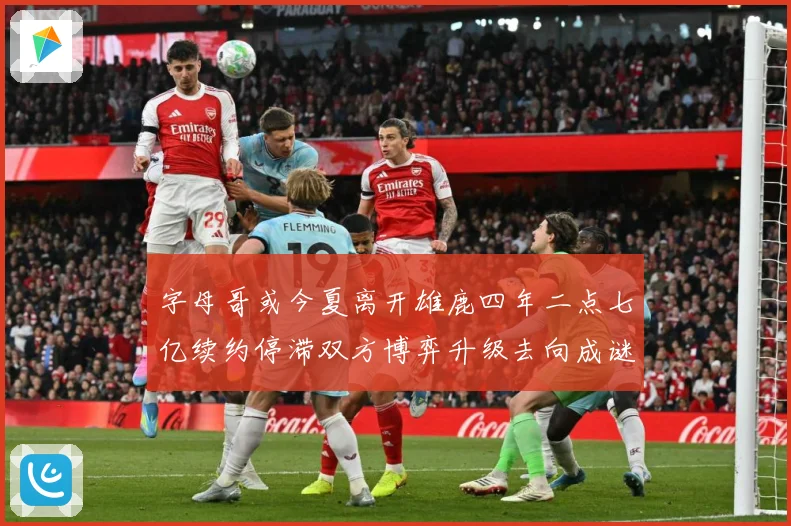 字母哥或今夏离开雄鹿四年二点七亿续约停滞双方博弈升级去向成谜成长观察：最新赛事动态与深度分析