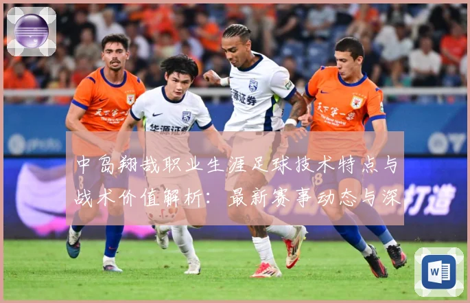 中岛翔哉职业生涯足球技术特点与战术价值解析：最新赛事动态与深度分析