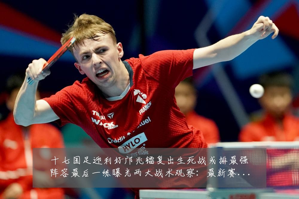 十七国足迎利好邝兆镭复出生死战或排最强阵容最后一练曝光两大战术观察:最新赛事动态与深度分析