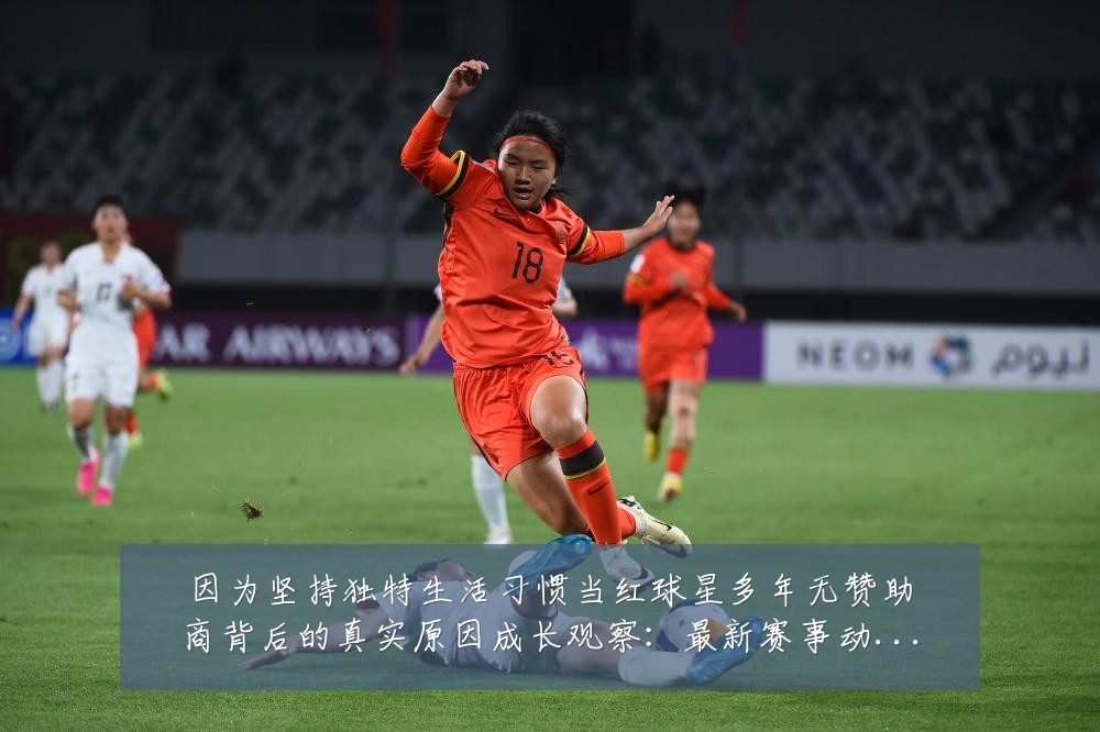 因为坚持独特生活习惯当红球星多年无赞助商背后的真实原因成长观察：最新赛事动态与深度分析
