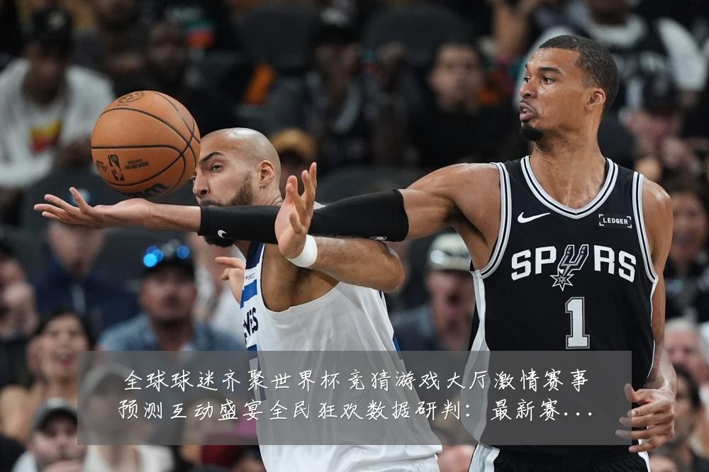 全球球迷齐聚世界杯竞猜游戏大厅激情赛事预测互动盛宴全民狂欢数据研判:最新赛事动态与深度分析
