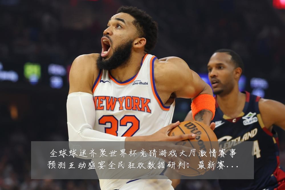 全球球迷齐聚世界杯竞猜游戏大厅激情赛事预测互动盛宴全民狂欢数据研判:最新赛事动态与深度分析