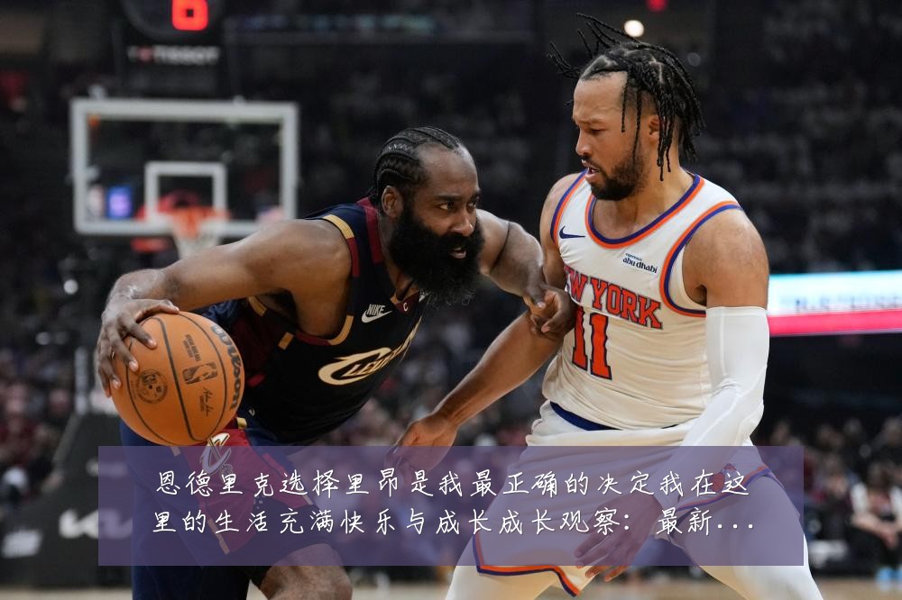 恩德里克选择里昂是我最正确的决定我在这里的生活充满快乐与成长成长观察：最新赛事动态与深度分析