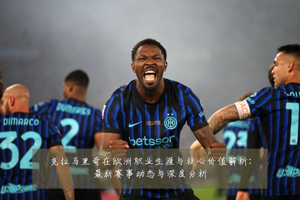 克拉马里奇在欧洲职业生涯与核心价值解析：最新赛事动态与深度分析