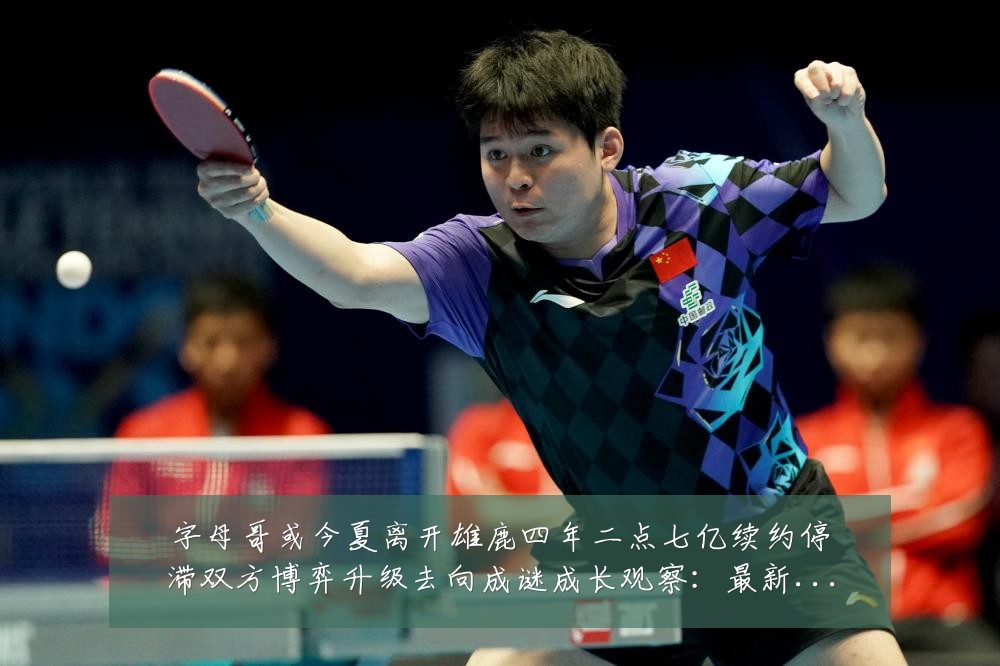 字母哥或今夏离开雄鹿四年二点七亿续约停滞双方博弈升级去向成谜成长观察:最新赛事动态与深度分析